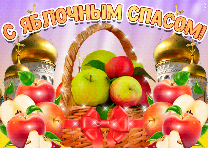 Преображение Господне Яблочный СпасСамые красивые мерцающие гифки с яблочным спасом 19 августа. Самые красивые мерцающие гифки с яблочным спасом 19 августа.