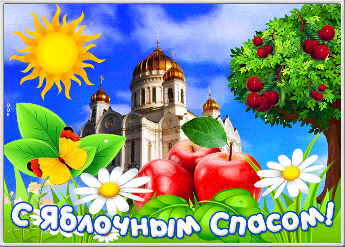 Особенная картинка Яблочный Спас Особенная картинка Яблочный Спас