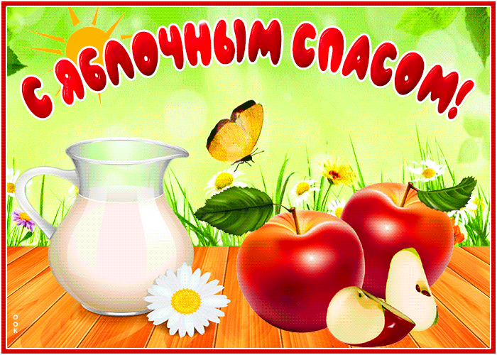 Открытка Яблочный Спас, сладкой жизни Открытка Яблочный Спас, сладкой жизни