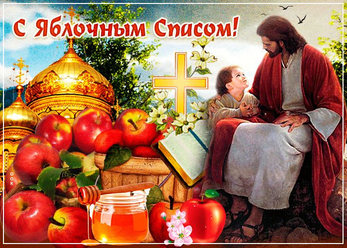 Gif картинка Со Светлым Преображением И Яблочным Спасом. Gif картинка Со Светлым Преображением И Яблочным Спасом.