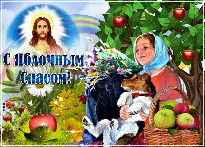Поздравление в прекрасный праздник яблочного спаса Поздравление в прекрасный праздник яблочного спаса
