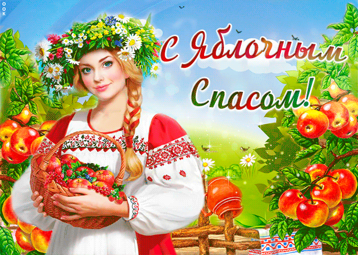 Летняя анимация Спешу поздравить тебя с яблочным спасом. Летняя анимация Спешу поздравить тебя с яблочным спасом.