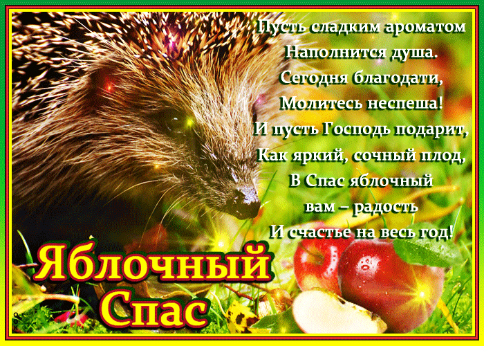 Самое лучшее поздравление в день яблочного спаса Самое лучшее поздравление в день яблочного спаса