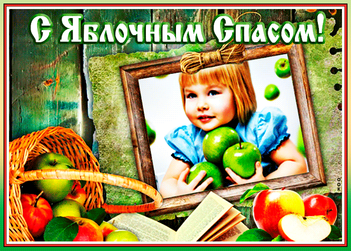 Gif картинка Яблочный спас - светлый праздник. Gif картинка Яблочный спас - светлый праздник.