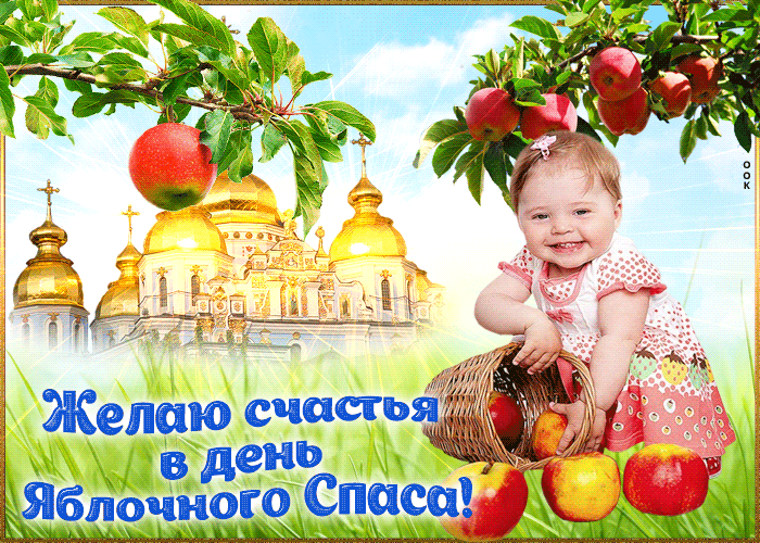 Желаю счастья в день яблочного спаса Желаю счастья в день яблочного спаса