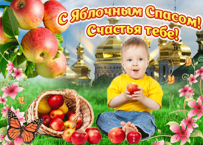 Поздравление с Яблочным Спасом Поздравление с Яблочным Спасом
