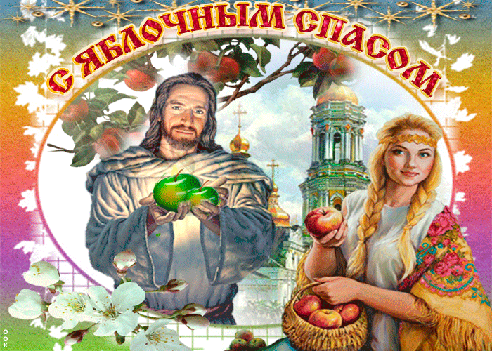 Гифка Яблочный Спас в стихах. Гифка Яблочный Спас в стихах.