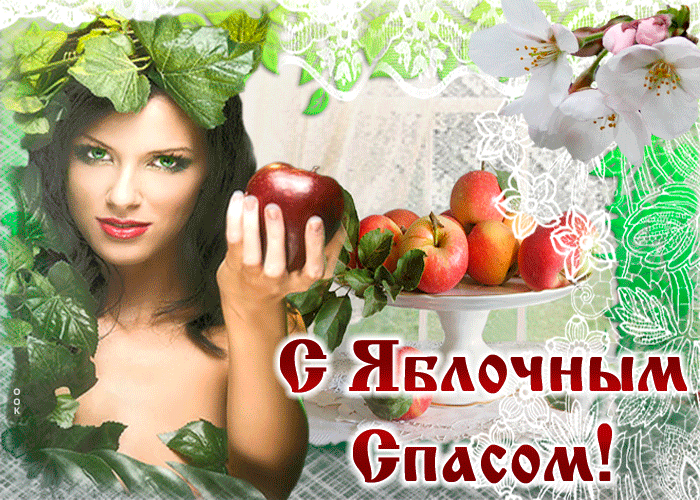 Анимация с яблочным спасом Анимация с яблочным спасом