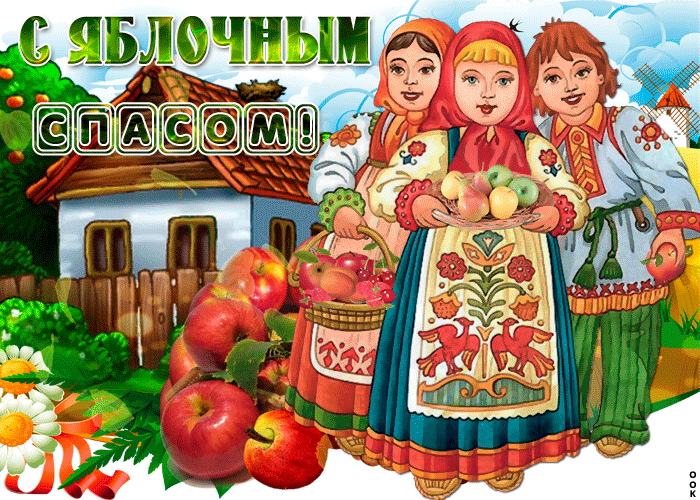Анимационная картинка Яблочный Спас Анимационная картинка Яблочный Спас