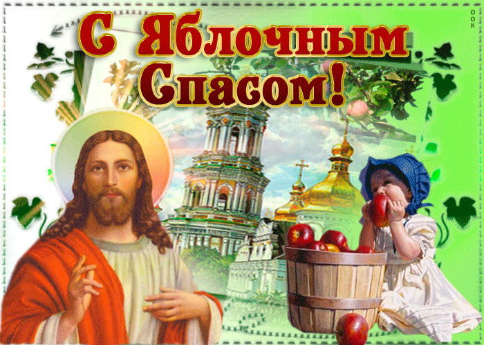 Картинка гиф Яблочный Спас Картинка гиф Яблочный Спас