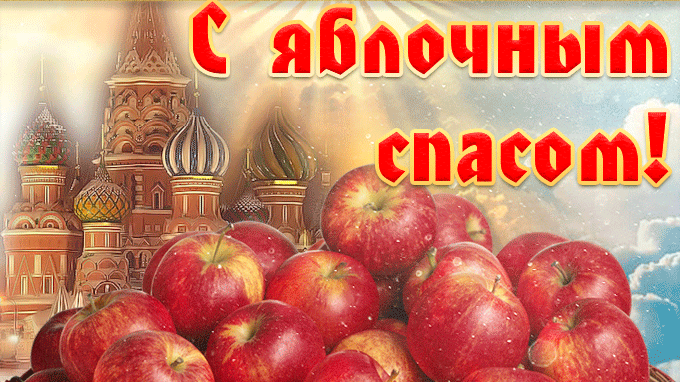 Красивая открытка Яблочный Спас Красивая открытка Яблочный Спас