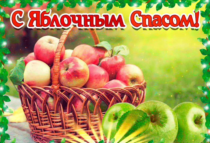 Блестящая открытка Яблочный Спас Блестящая открытка Яблочный Спас