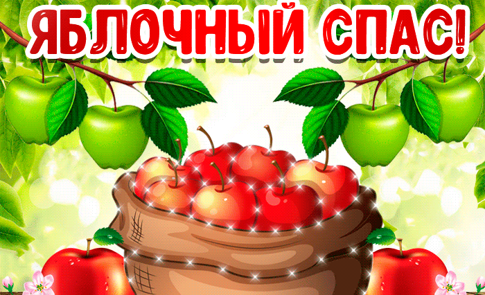 Анимационные картинки на Яблочный Спас, открытки поздравления к праздничному дню - Преображение Господне. Анимационные картинки на Яблочный Спас, открытки поздравления к праздничному дню - Преображение Господне.