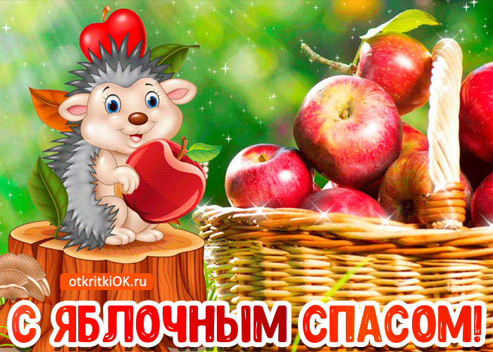Открытка Яблочный Спас, счастья и добра Открытка Яблочный Спас, счастья и добра