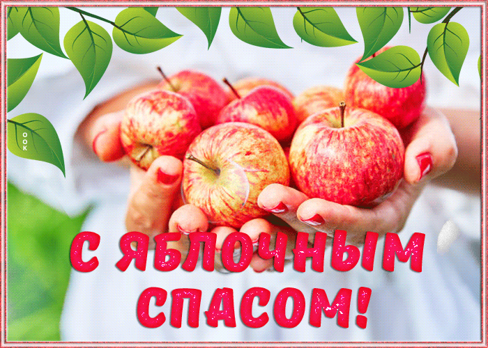 Открытка Яблочный Спас, отличного здоровья Открытка Яблочный Спас, отличного здоровья