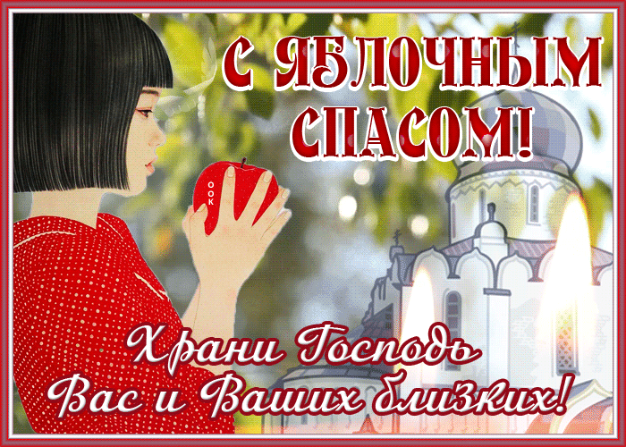Яблочный спас и Преображение Господне. Яблочный спас и Преображение Господне.