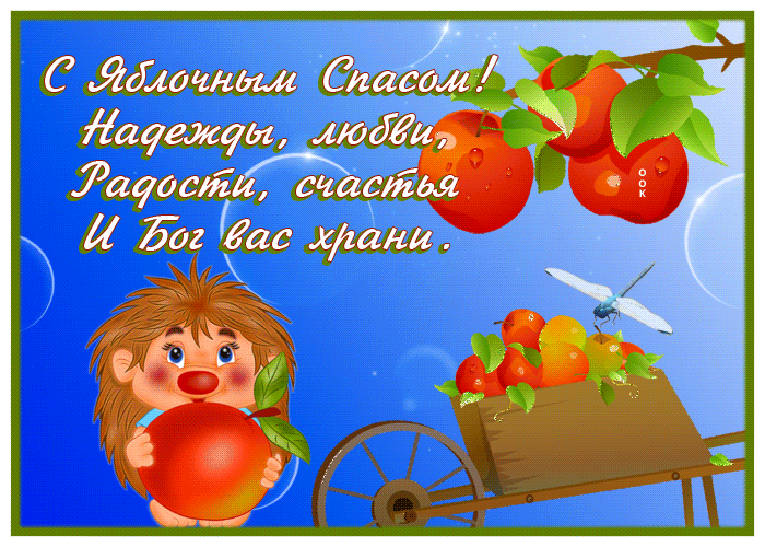 Открытка Яблочный Спас со стихами Открытка Яблочный Спас со стихами