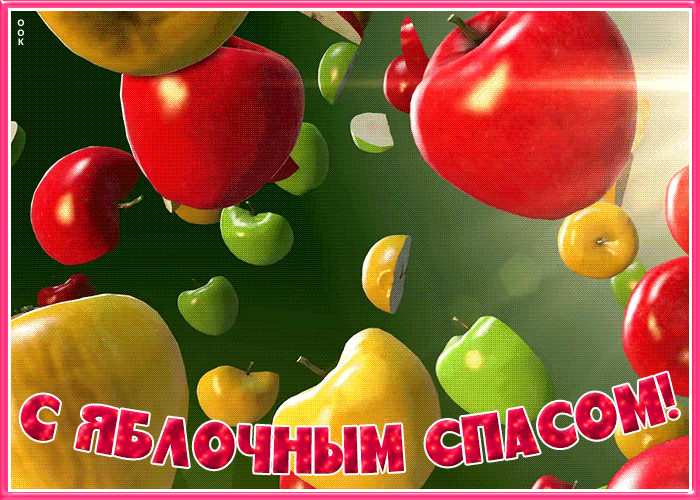 Креативная гифка с Яблоками. Креативная гифка с Яблоками.
