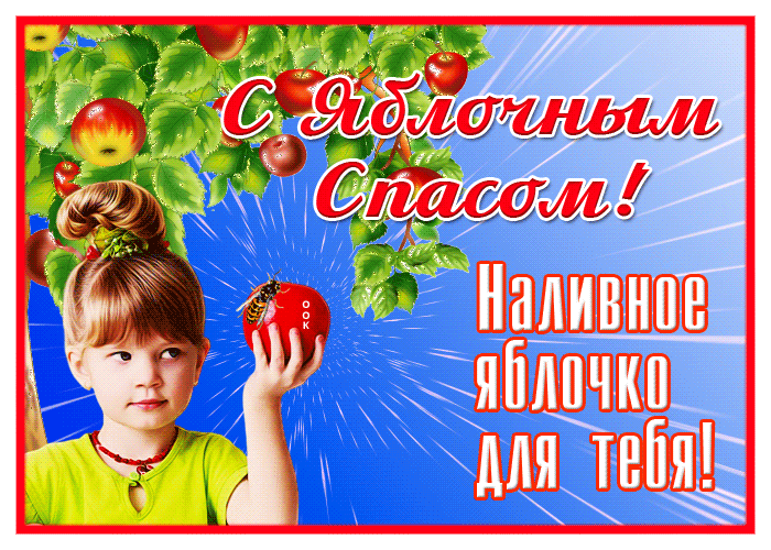 Открытка Яблочный Спас с девочкой Открытка Яблочный Спас с девочкой