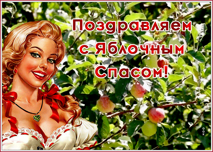 Супер открытка Яблочный Спас Супер открытка Яблочный Спас