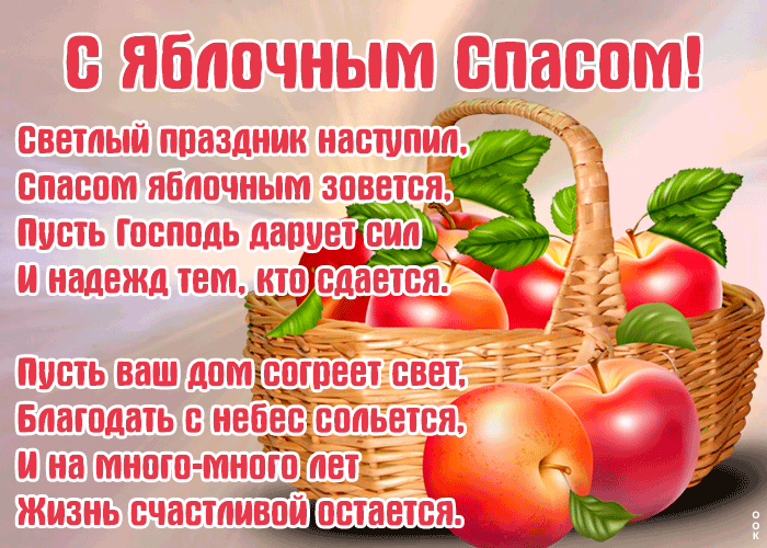 Картинки и открытки на Яблочный Спас (Преображение Господне). Красивые анимационные картинки для плейкаста, гифки, бесплатные открытки с праздником. Картинки и открытки на Яблочный Спас (Преображение Господне). Красивые анимационные картинки для плейкаста, гифки, бесплатные открытки с праздником.