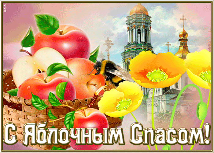 В день яблочного спаса тебе поздравление В день яблочного спаса тебе поздравление