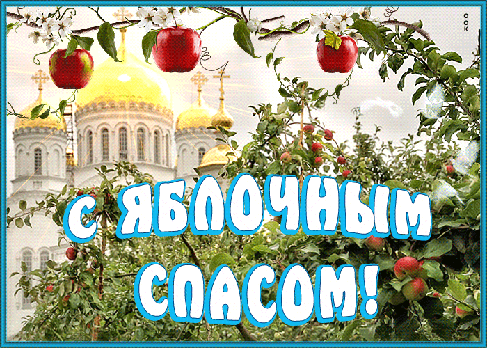 Яблочный спас идет, радость для души несет Яблочный спас идет, радость для души несет