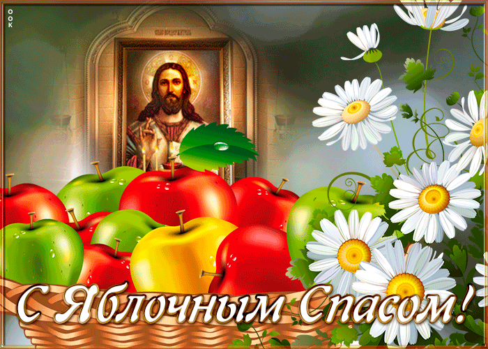 Православная гифка С яблочным спасом, желаю хорошего дня. Православная гифка С яблочным спасом, желаю хорошего дня.