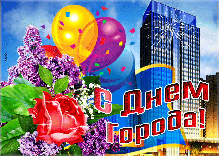 Гифки с днём города скачать бесплатно. Гифки с днём города скачать бесплатно.