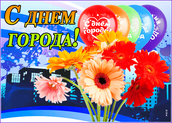 Поздравление с днем города Поздравление с днем города