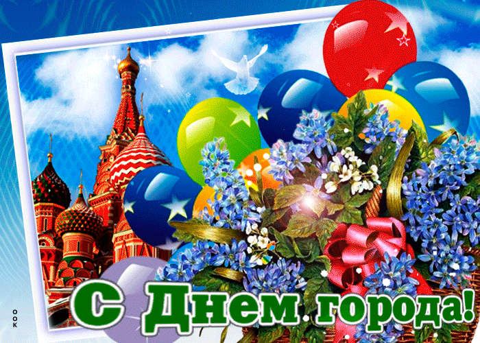 Открытка с днем города Открытка с днем города