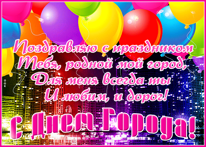 Скачать картинки с днем города gif Скачать картинки с днем города gif
