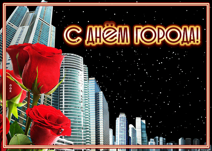 С днём города картинки поздравления С днём города картинки поздравления