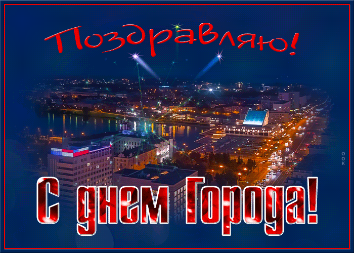 Прикольные картинки с днем города - скачивайте и отправляйте бесплатно. Прикольные картинки с днем города - скачивайте и отправляйте бесплатно.