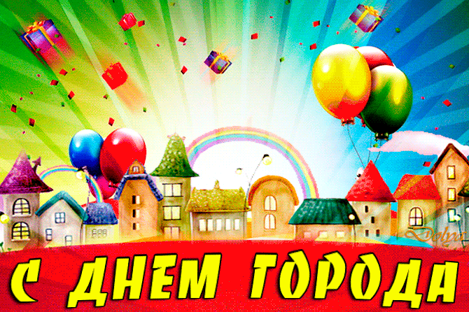 Праздничные картинки с днем города, прикольные поздравления для друзей и коллег. Красивые картинки ко дню города, скачивайте и отправляйте бесплатно. Праздничные картинки с днем города, прикольные поздравления для друзей и коллег. Красивые картинки ко дню города, скачивайте и отправляйте бесплатно.