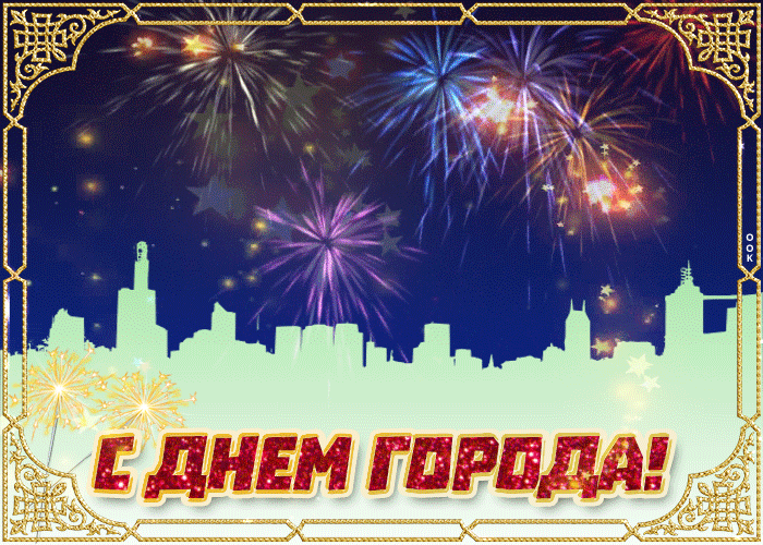 Поздравительные открытки с днем города - скачать бесплатно. Поздравительные открытки с днем города - скачать бесплатно.