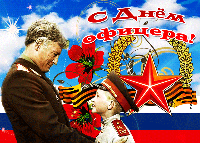 Гиф открытка с поздравлением лучшему офицеру РФ. Гиф открытка с поздравлением лучшему офицеру РФ.