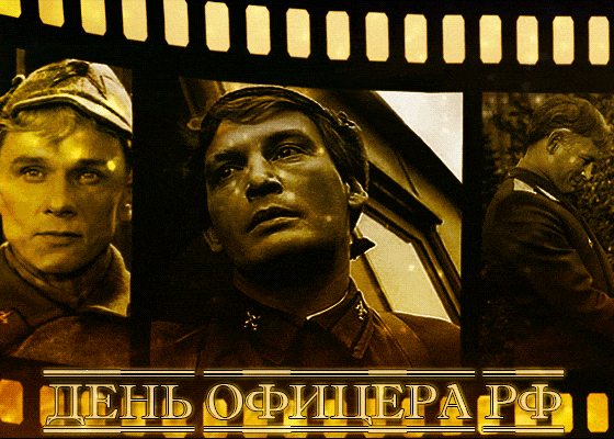 Поздравления с днём офицера России гиф открытки из Советского кино. Поздравления с днём офицера России гиф открытки из Советского кино.
