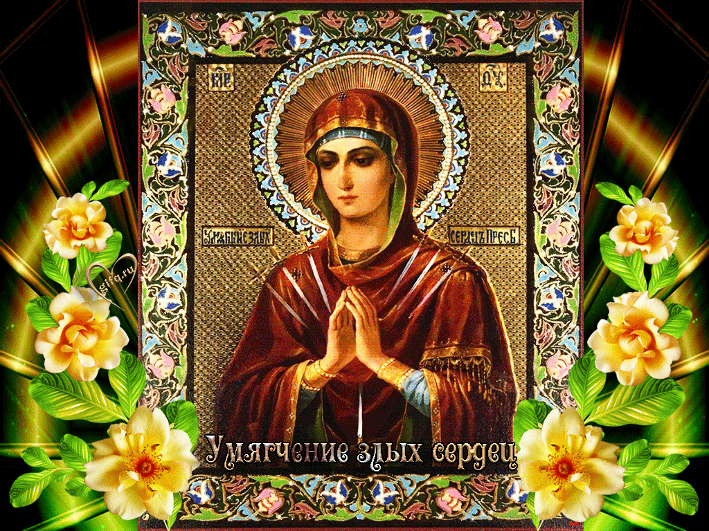 Картинка гиф Икона Божией Матери «Умягчение злых сердец», напомните родным и близким об этом важном дне. Картинка гиф Икона Божией Матери «Умягчение злых сердец», напомните родным и близким об этом важном дне.
