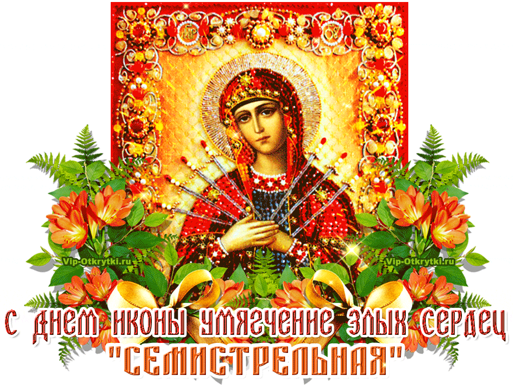 Икона Умягчение злых сердец - Открытки на православные праздники Умягчение злых сердец. Икона Умягчение злых сердец - Открытки на православные праздники Умягчение злых сердец.