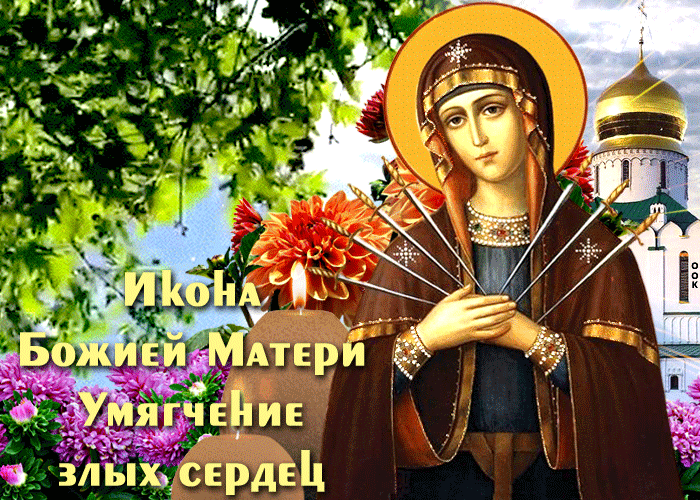 Анимационная открытка Икона Божией Матери «Умягчение злых сердец» 2023. Анимационная открытка Икона Божией Матери «Умягчение злых сердец» 2023.