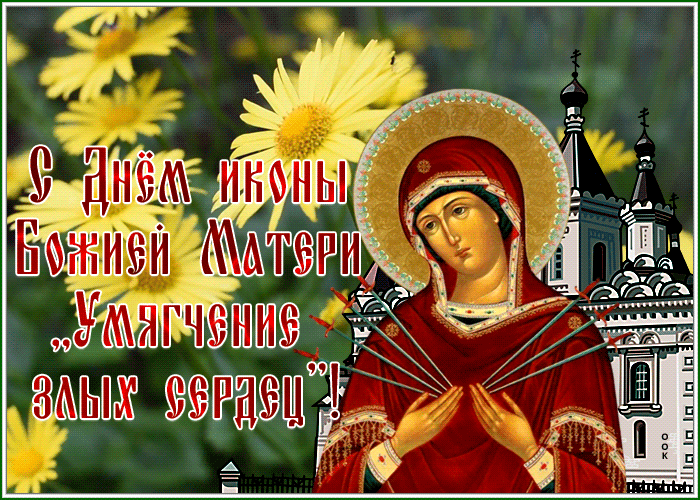 С днем Иконы Божией Матери «Умягчение злых сердец» С днем Иконы Божией Матери «Умягчение злых сердец»