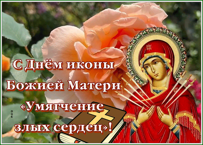 Анимационная открытка Икона Божией Матери «Умягчение злых сердец» Анимационная открытка Икона Божией Матери «Умягчение злых сердец»