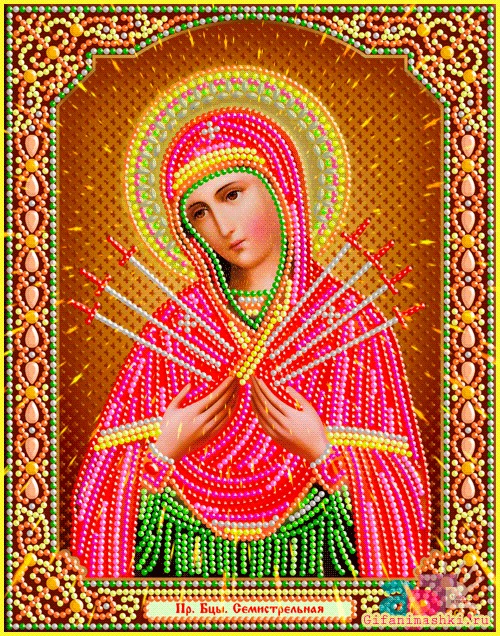 Гифка Богородица Семистрельная - анимационные Открытки на православные праздники скачать бесплатно, гиф картинки с поздравлениями Умягчение злых сердец. Гифка Богородица Семистрельная - анимационные Открытки на православные праздники скачать бесплатно, гиф картинки с поздравлениями Умягчение злых сердец.