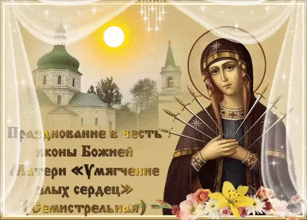 Поздравить друга в Одноклассниках или Viber. Открытки с днем иконы божией матери умягчение злых сердец. Поздравить друга в Одноклассниках или Viber. Открытки с днем иконы божией матери умягчение злых сердец.