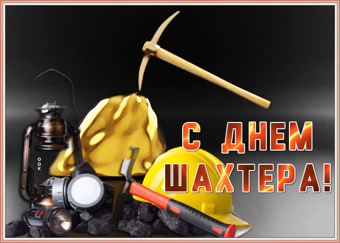 Красивая открытка День шахтера Красивая открытка День шахтера