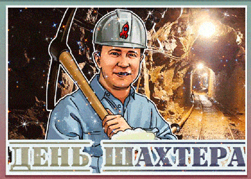 Мы приготовили коллекцию красивых и прикольных анимационных гифок для поздравления с Днём Шахтёра, с трогательными словами, юмором и приколом Мы приготовили коллекцию красивых и прикольных анимационных гифок для поздравления с Днём Шахтёра, с трогательными словами, юмором и приколом