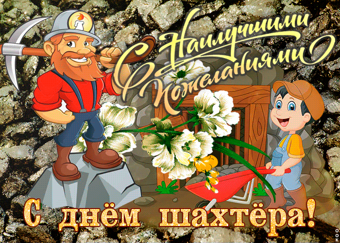 Гифка С наилучшими пожеланиями, с днем шахтера. Гифка С наилучшими пожеланиями, с днем шахтера.