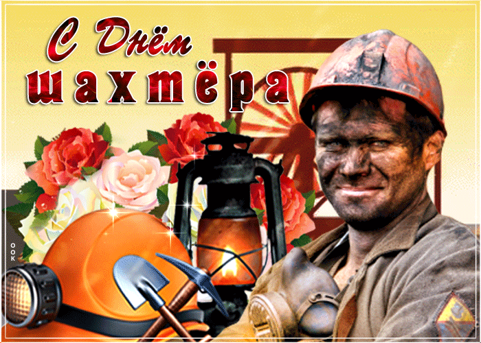 Хорошего настроения в день шахтера Хорошего настроения в день шахтера