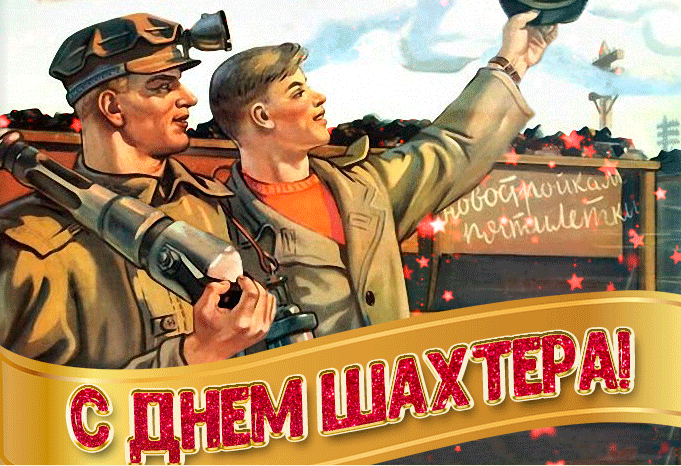 Анимированное Поздравление с днём шахтера 27 Августа 2023. Анимированное Поздравление с днём шахтера 27 Августа 2023.